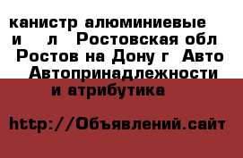 канистр алюминиевые 10 и 20 л - Ростовская обл., Ростов-на-Дону г. Авто » Автопринадлежности и атрибутика   